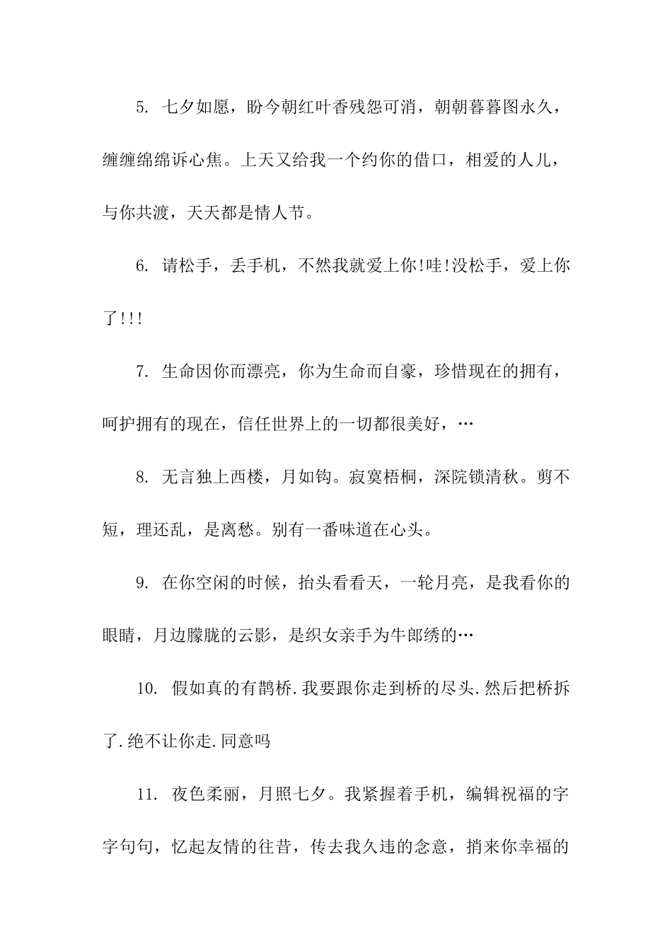 农历七夕情人节祝福句子精选_第2页