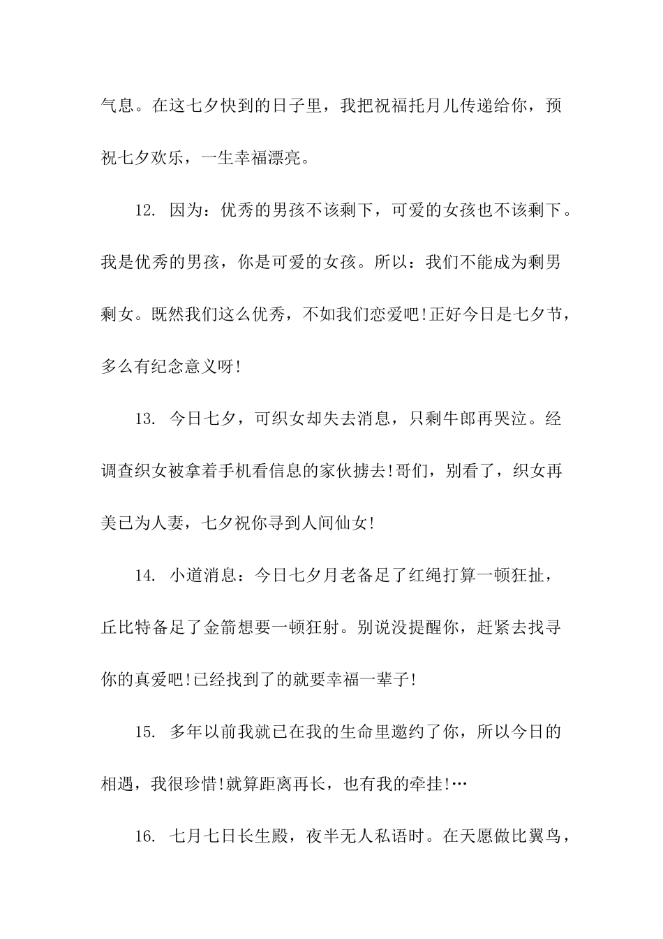 农历七夕情人节祝福句子精选_第3页