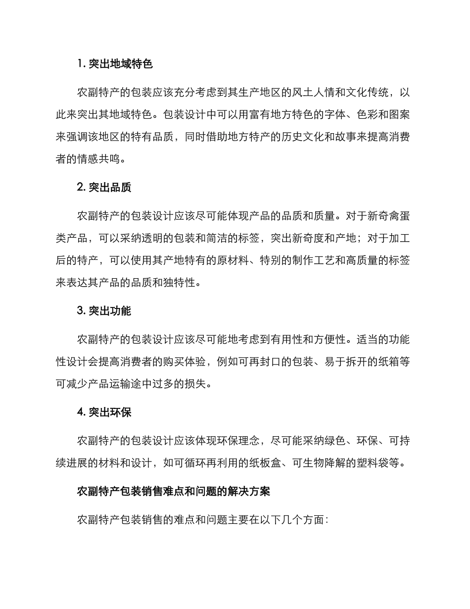 农副特产包装销售方案_第2页