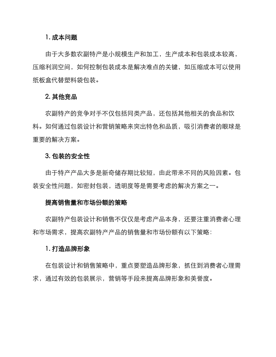 农副特产包装销售方案_第3页