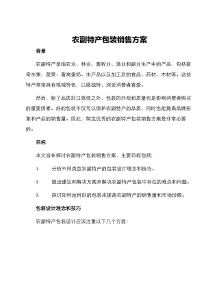 农副特产包装销售方案