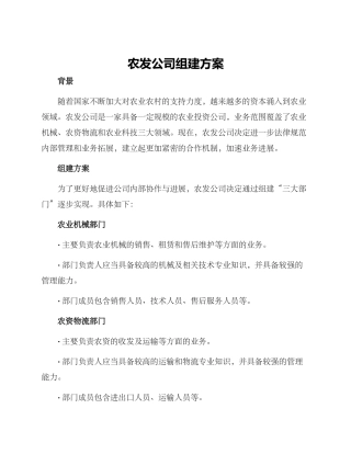 农发公司组建方案
