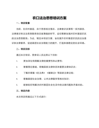 农口法治思想培训方案