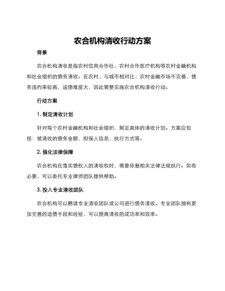 农合机构清收行动方案
