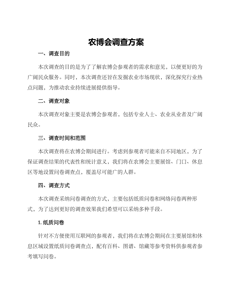 农博会调查方案_第1页