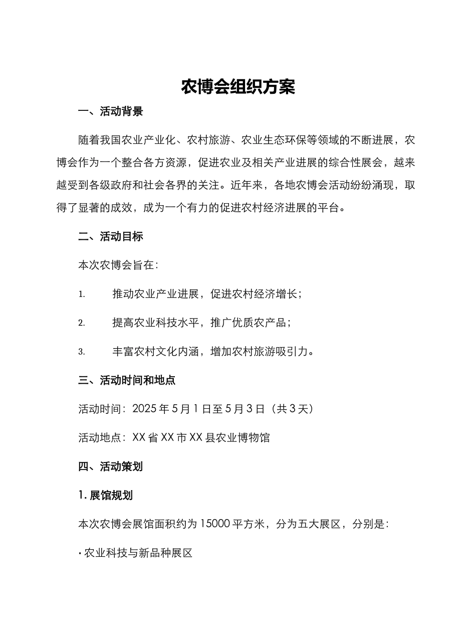 农博会组织方案_第1页