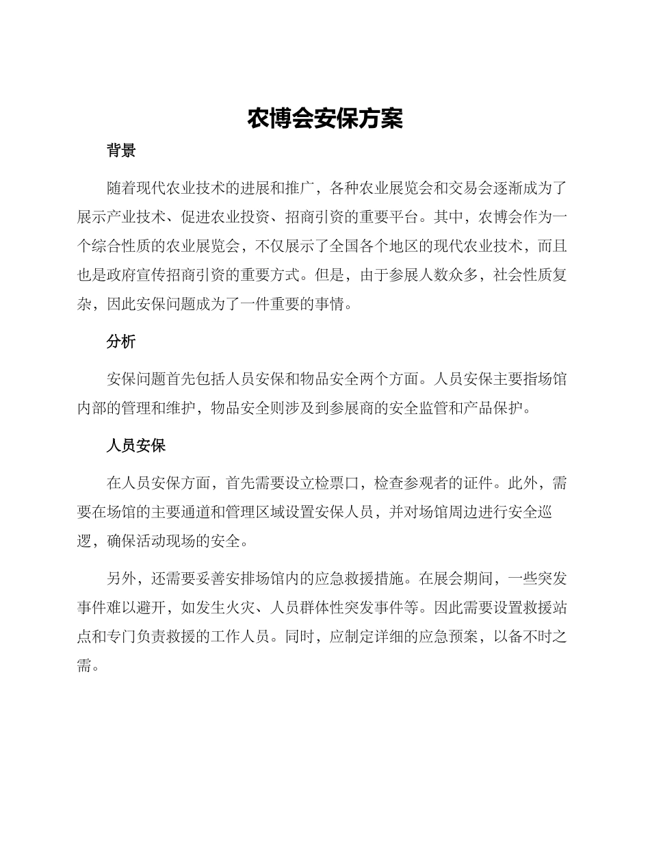 农博会安保方案_第1页