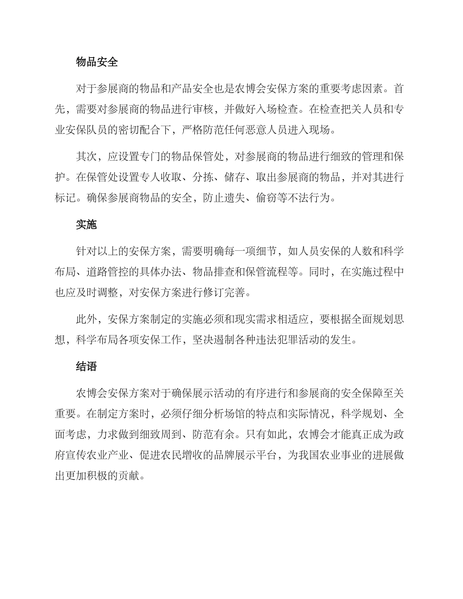 农博会安保方案_第2页