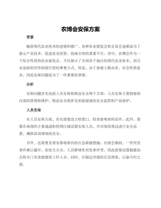 农博会安保方案