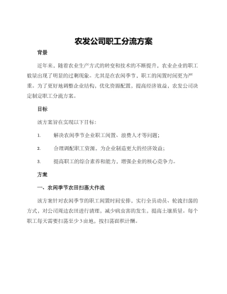 农发公司职工分流方案