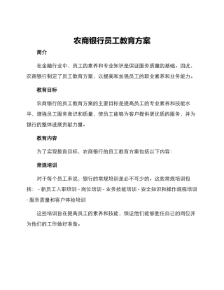 农商银行员工教育方案