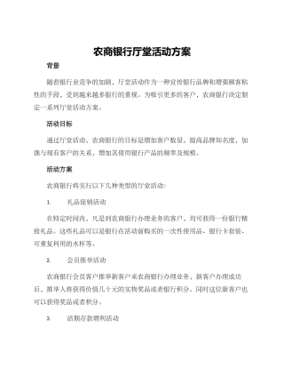 农商银行厅堂活动方案