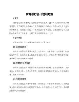 农商银行会计培训方案