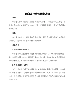 农商银行宣传服务方案