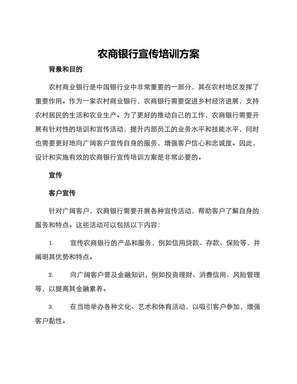 农商银行宣传培训方案_第1页