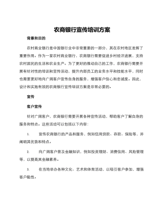 农商银行宣传培训方案