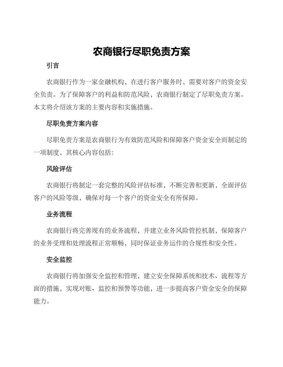 农商银行尽职免责方案_第1页