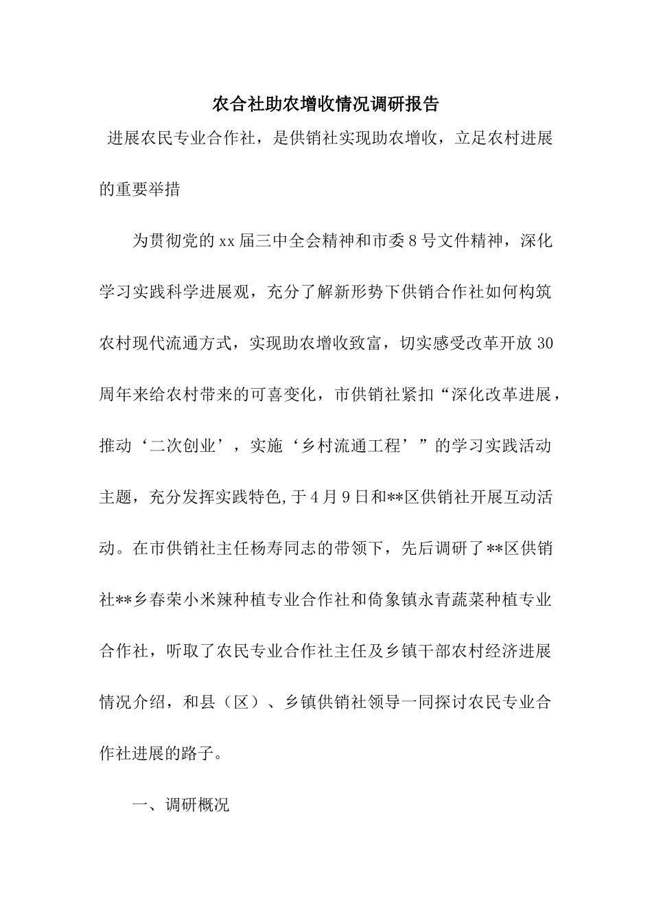 农合社助农增收情况调研报告_第1页