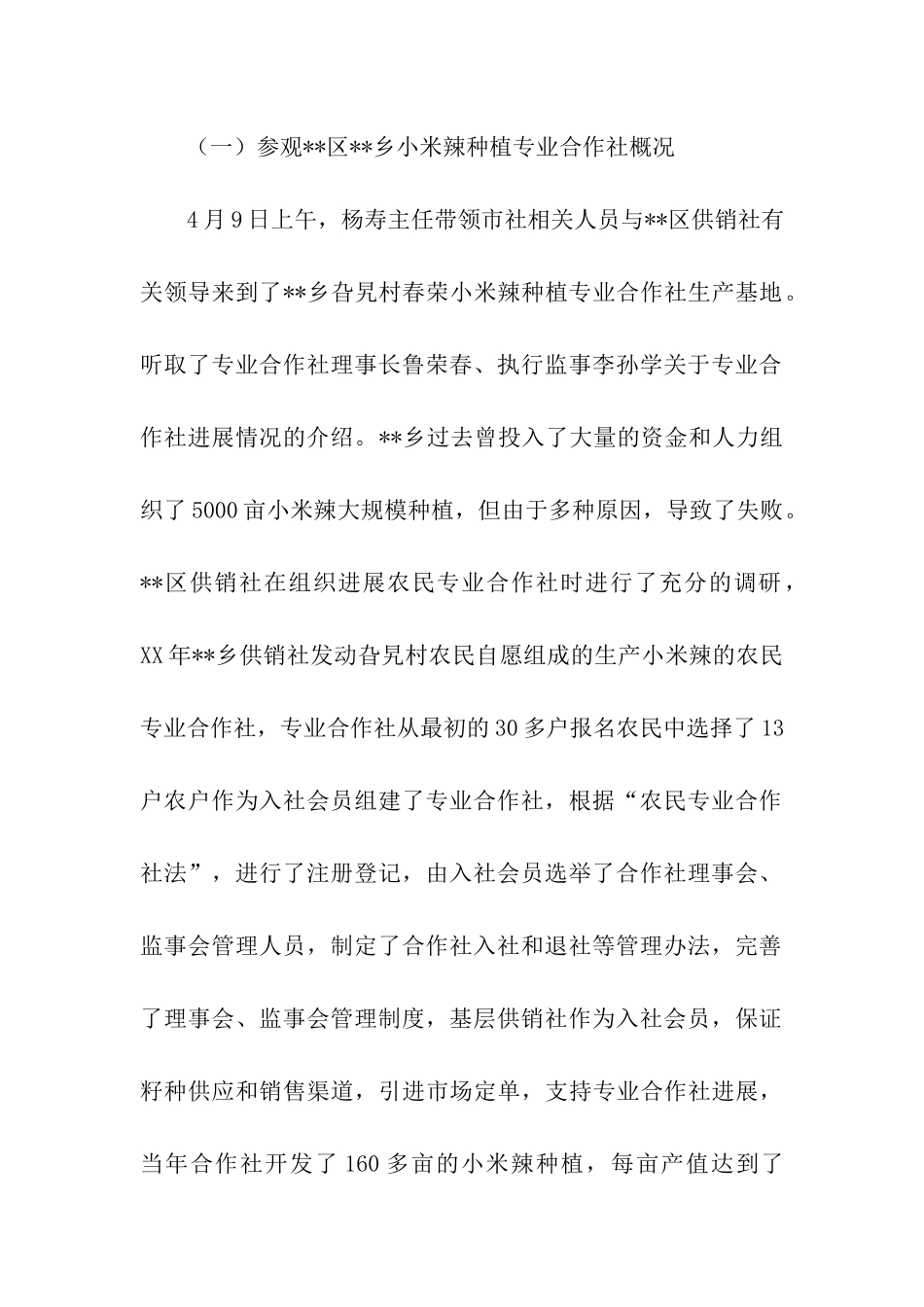 农合社助农增收情况调研报告_第2页