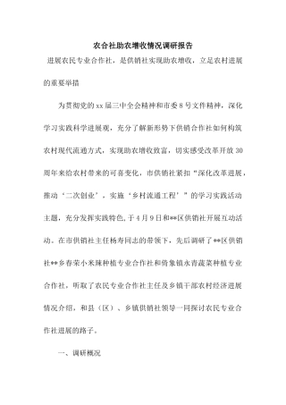 农合社助农增收情况调研报告