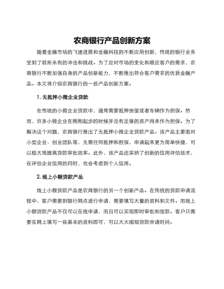 农商银行产品创新方案