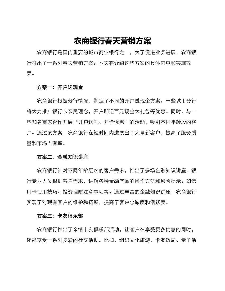 农商银行春天营销方案_第1页