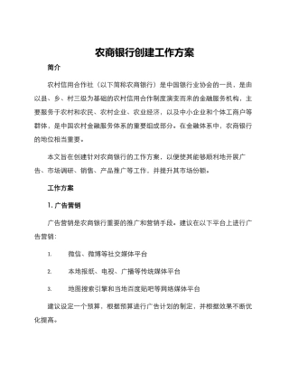 农商银行创建工作方案