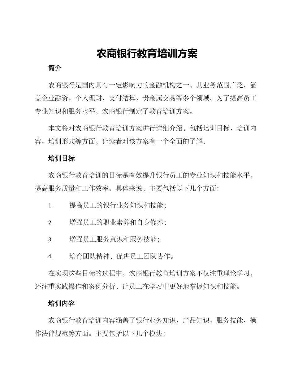 农商银行教育培训方案_第1页
