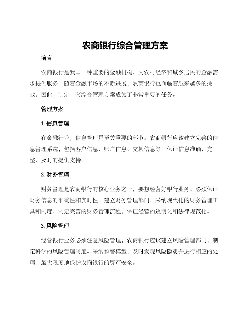农商银行综合管理方案_第1页