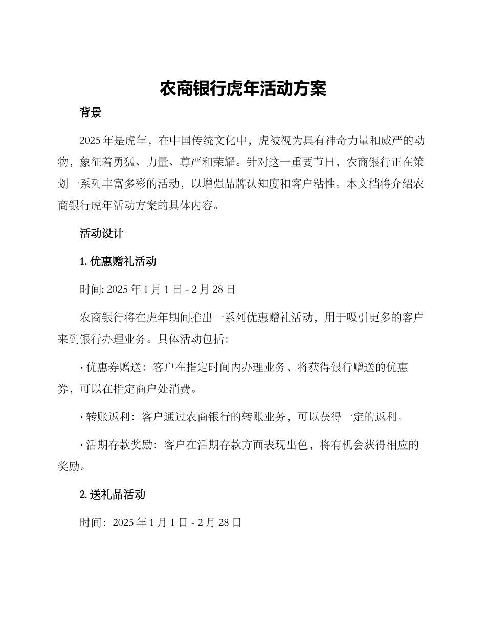 农商银行虎年活动方案_第1页