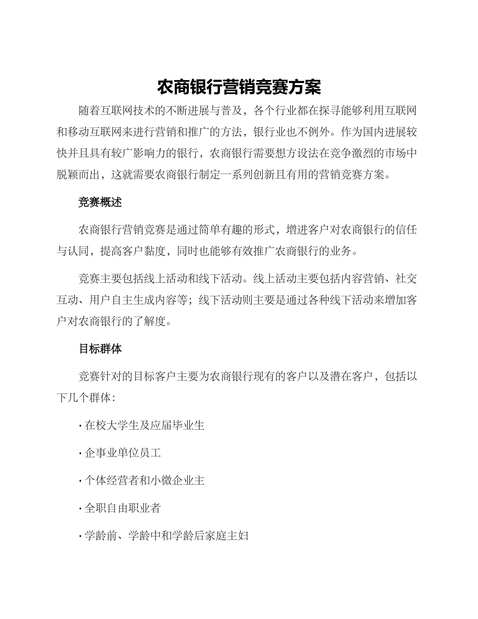 农商银行营销竞赛方案_第1页