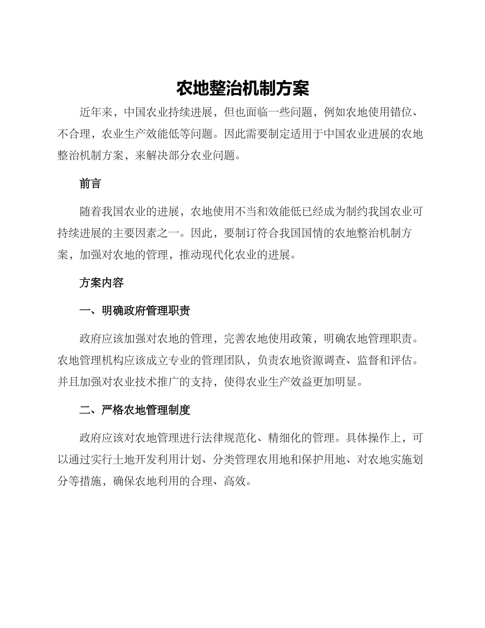农地整治机制方案_第1页