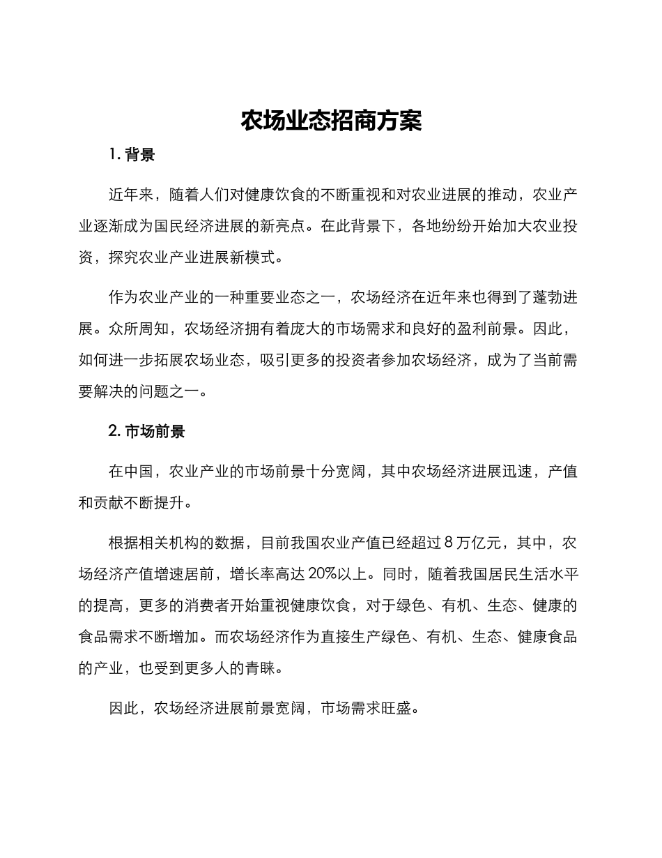农场业态招商方案_第1页