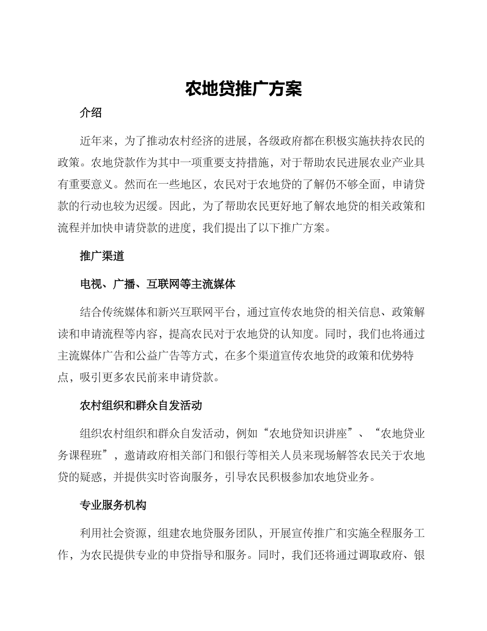 农地贷推广方案_第1页