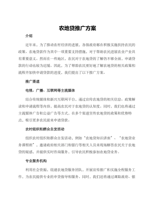 农地贷推广方案