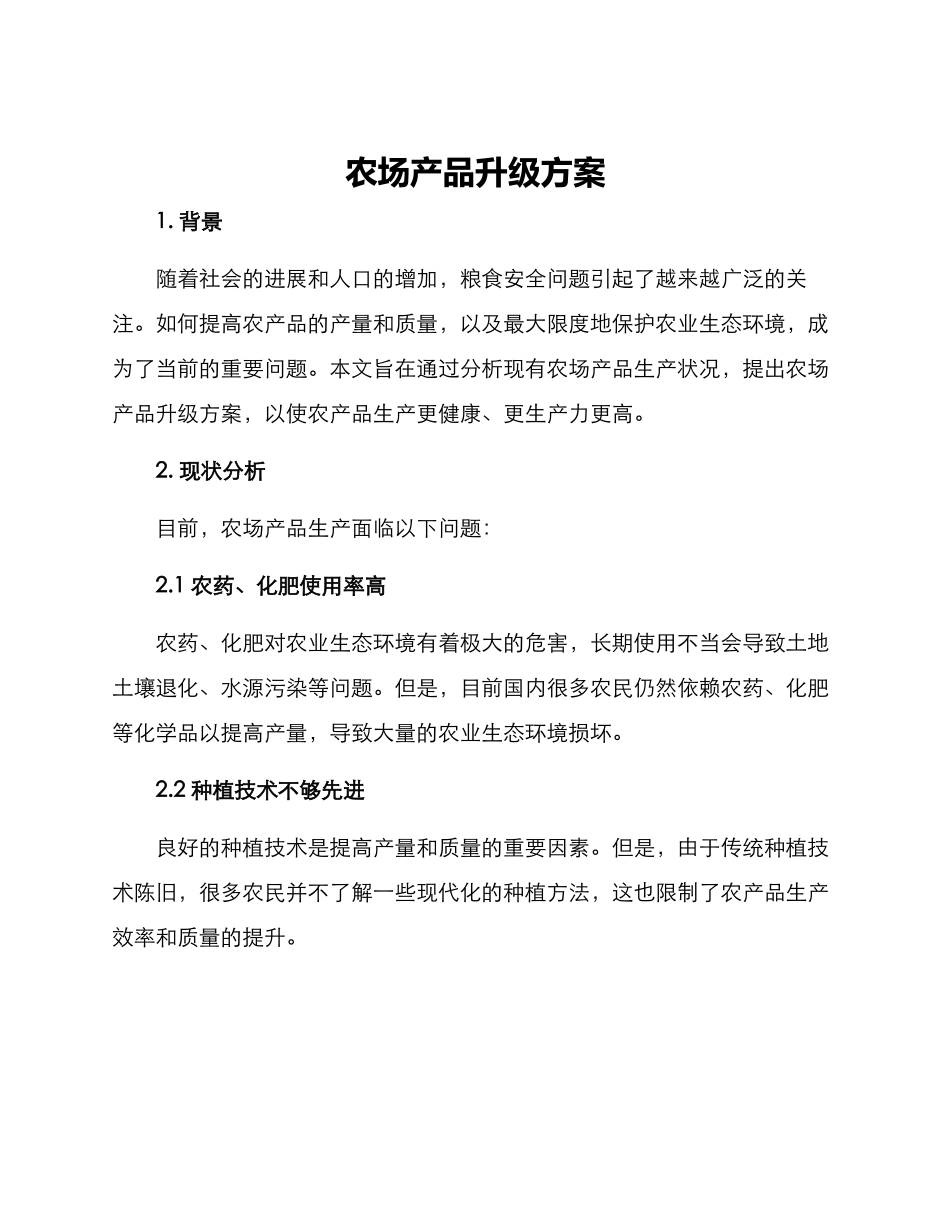 农场产品升级方案_第1页