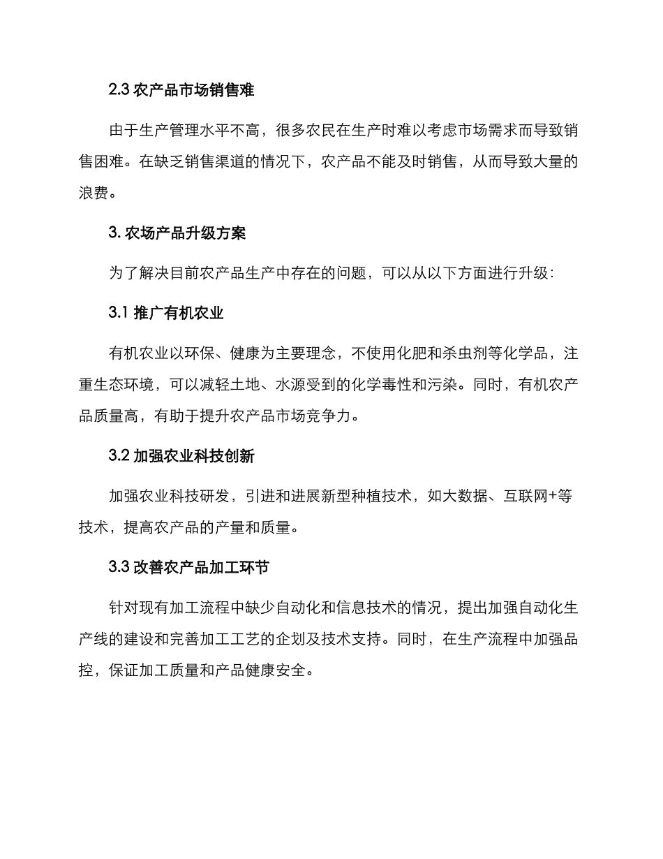 农场产品升级方案_第2页