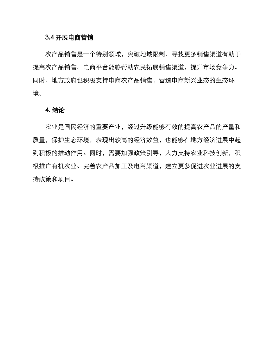 农场产品升级方案_第3页