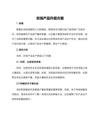农场产品升级方案