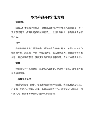 农场产品开发计划方案