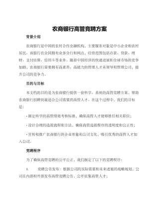 农商银行高管竞聘方案