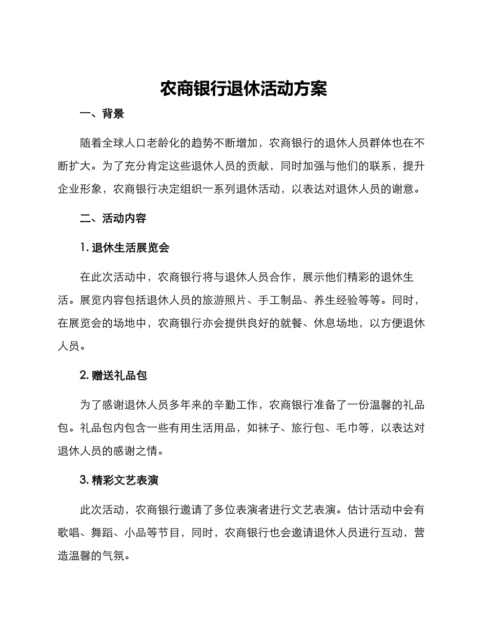 农商银行退休活动方案_第1页