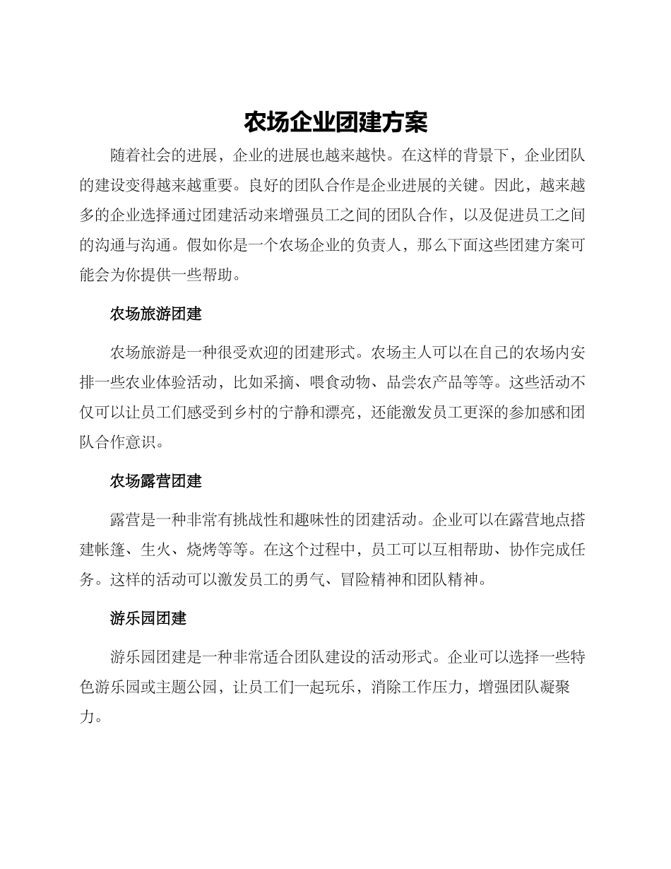 农场企业团建方案_第1页