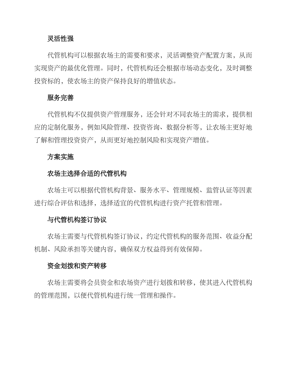 农场会员代管方案_第2页