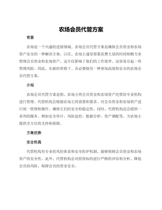 农场会员代管方案