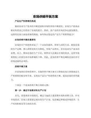 农场供销平衡方案
