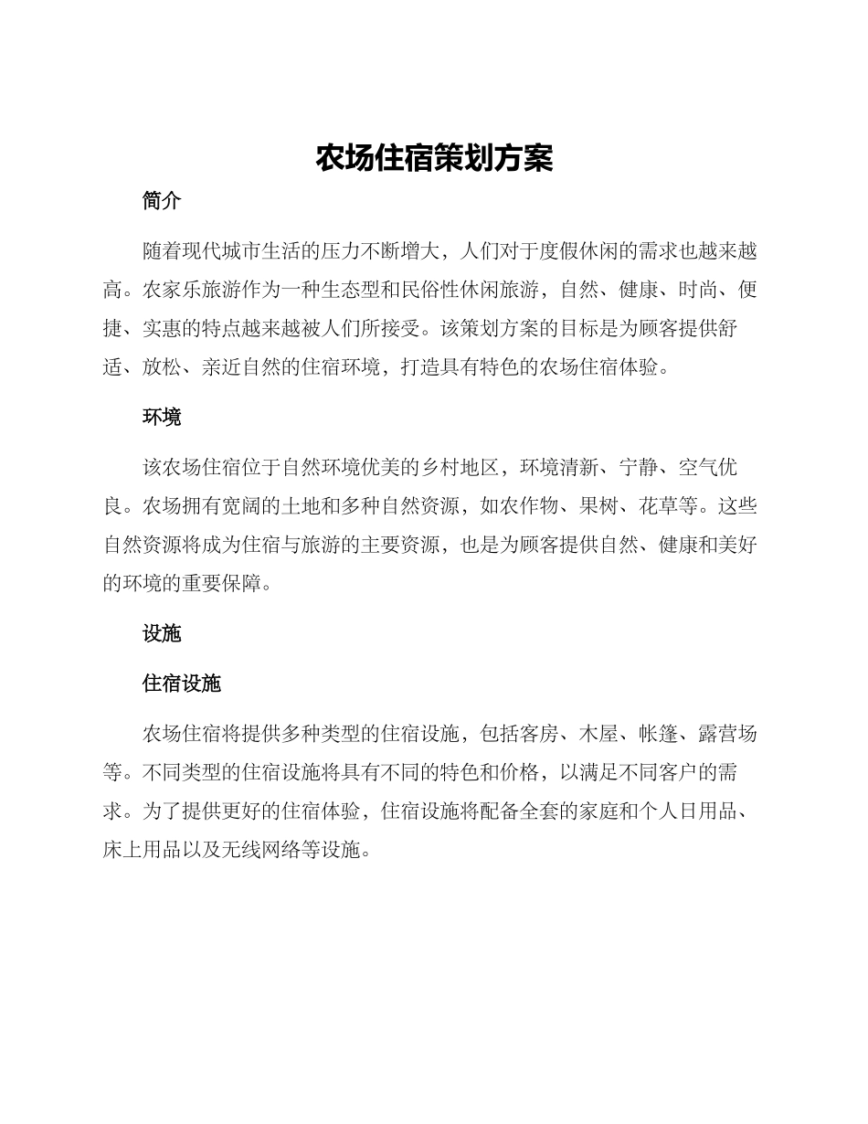 农场住宿策划方案_第1页