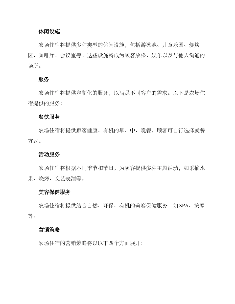 农场住宿策划方案_第2页