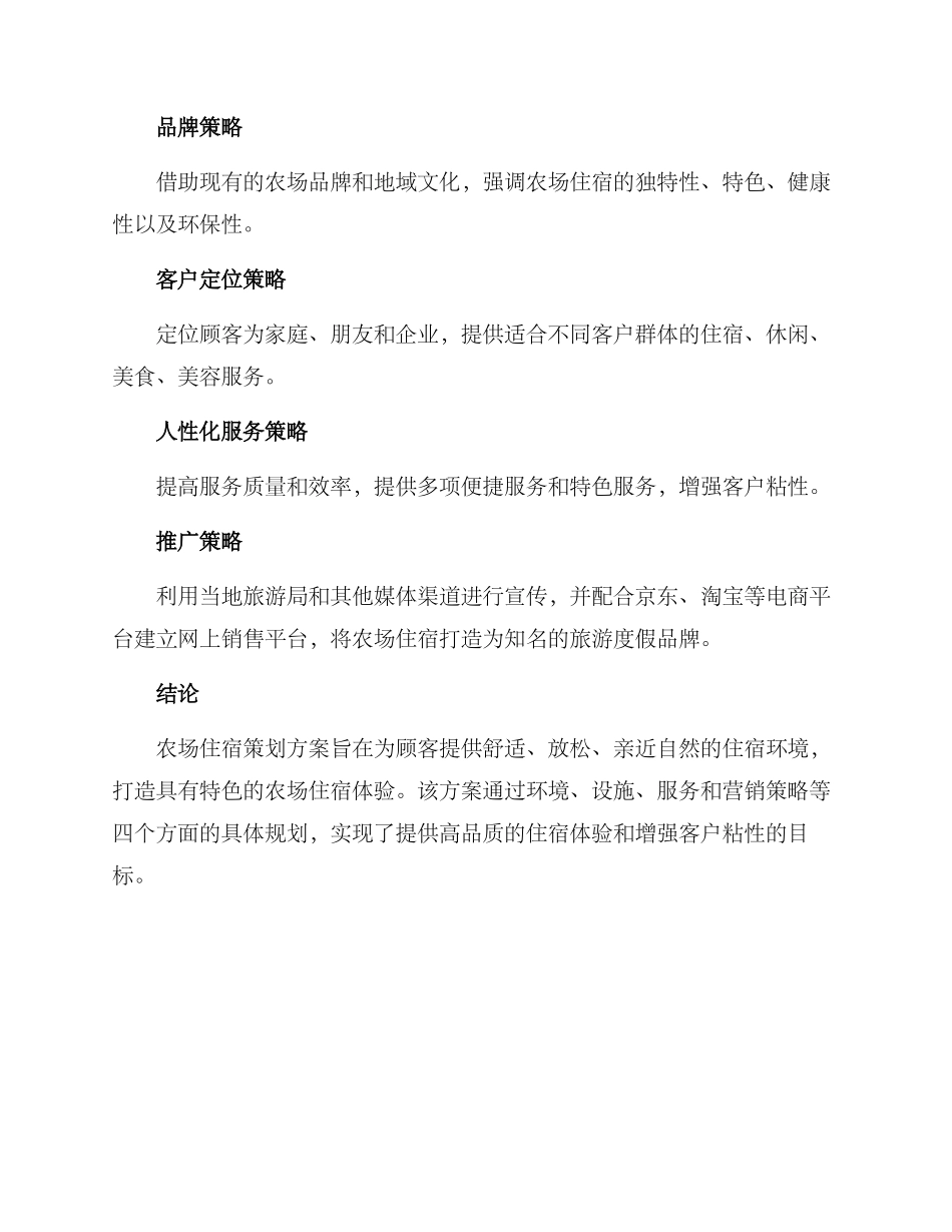 农场住宿策划方案_第3页