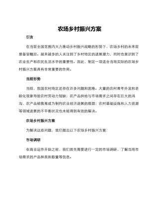 农场乡村振兴方案